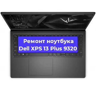 Замена динамиков на ноутбуке Dell XPS 13 Plus 9320 в Краснодаре